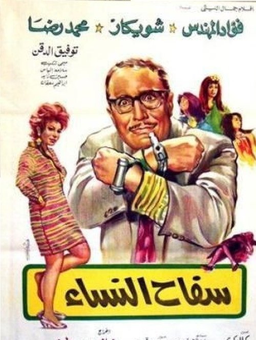 Movie poster for Serial Killer of Women (1970)