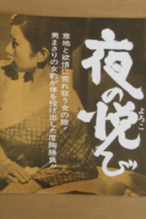 Movie poster for Yoru no yorokobi (1967)