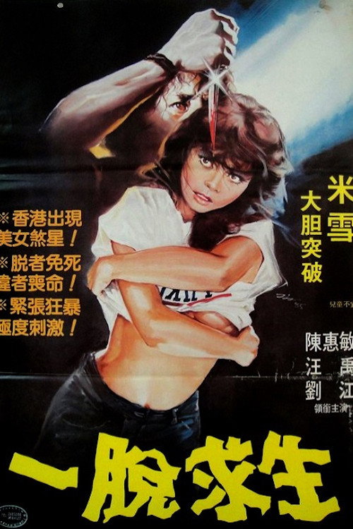 Movie poster for Yi tuo qiu sheng (1984)