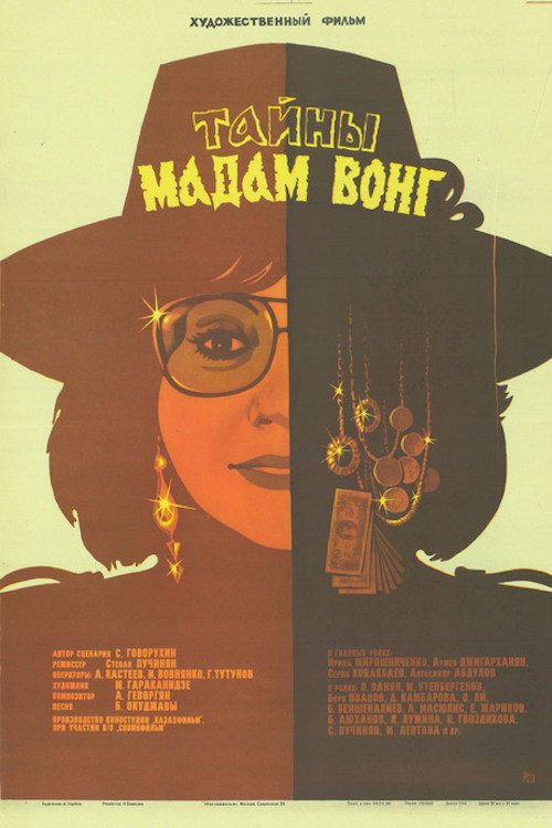 Movie poster for Secrets of Madame Wong (1986)