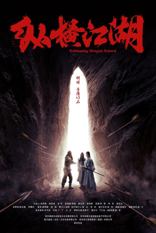 Movie poster for 纵横江湖 (2018)