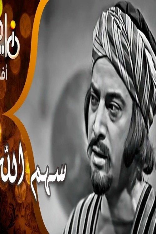 Movie poster for Sahm Allah (1958)