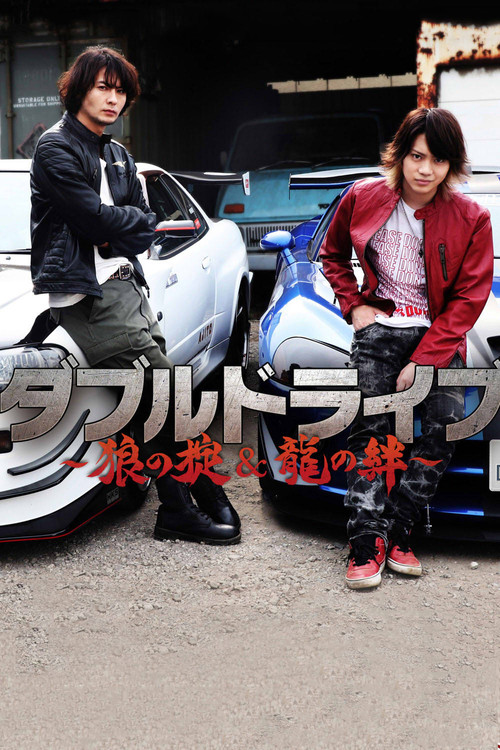 Movie poster for Double Drive: Ryuu no Kizuna (2018)