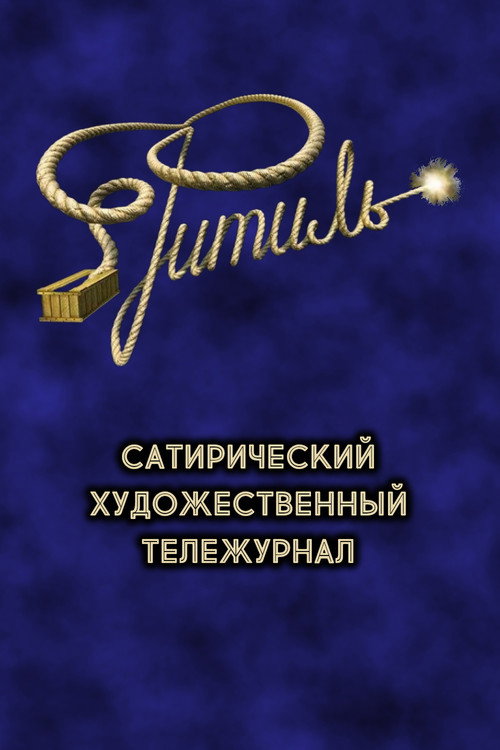 Series poster for Фитиль (тележурнал) (2004)