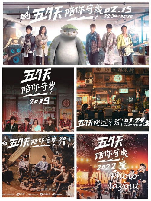 五月天陪你守岁 poster