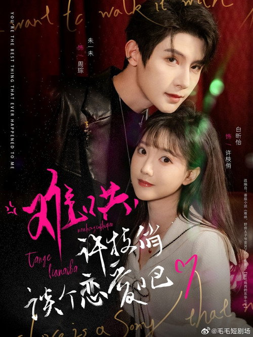 Series poster for 难哄, 许枝俏谈个恋爱吧 (2025)