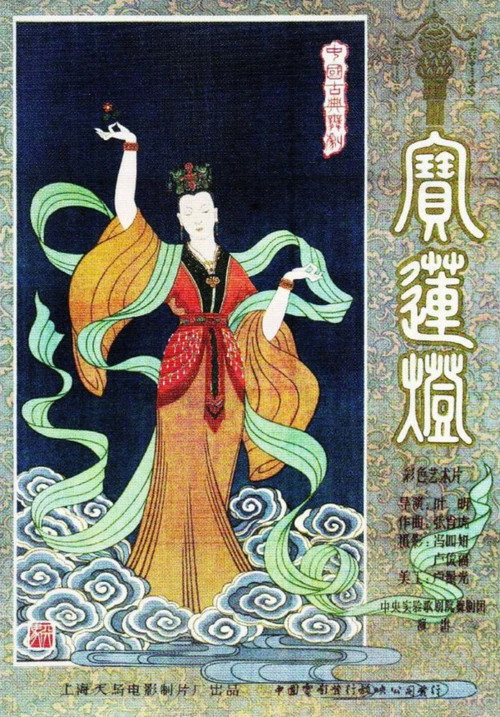 Movie poster for Magic Lotus Lantern (1959)