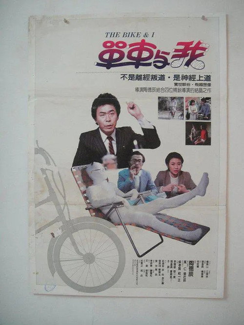 Movie poster for The Bike & I (1984)