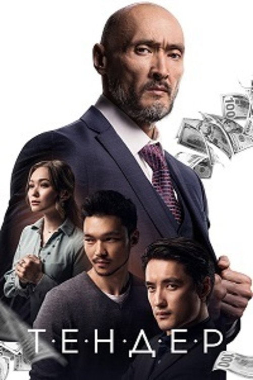Movie poster for Tender (2020)