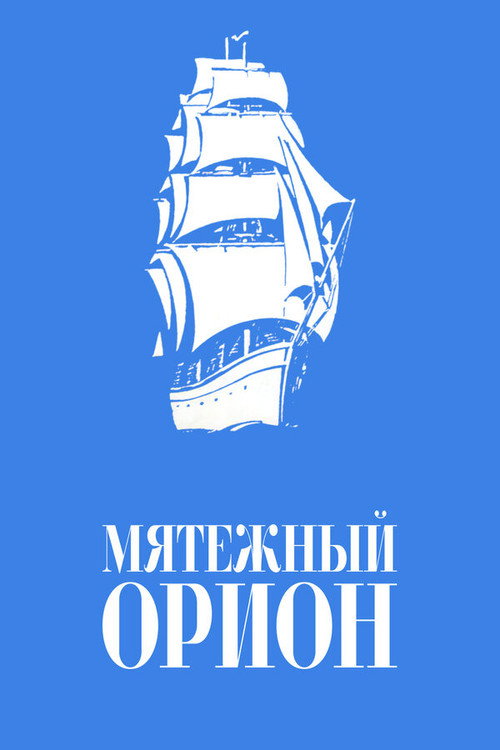 Movie poster for Mutinous Orion (1979)