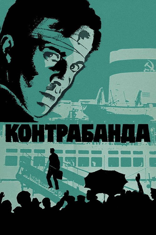 Movie poster for Contraband (1975)