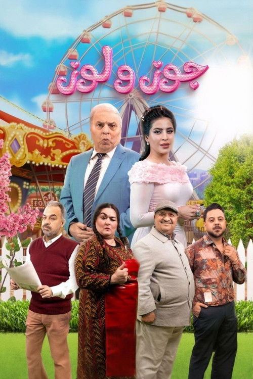 جوز ولوز poster