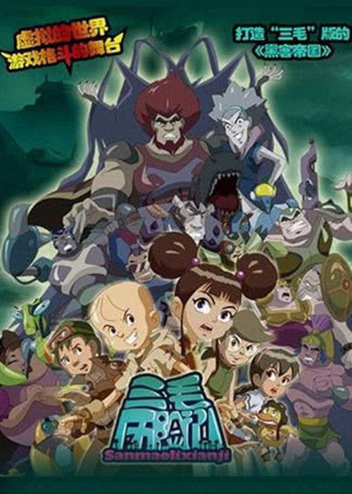 三毛历险记 poster