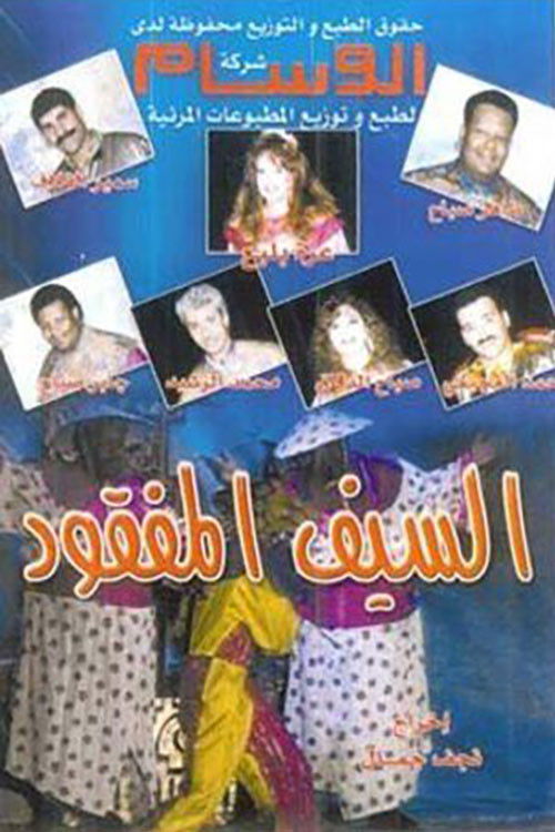 Movie poster for السيف المفقود (1992)
