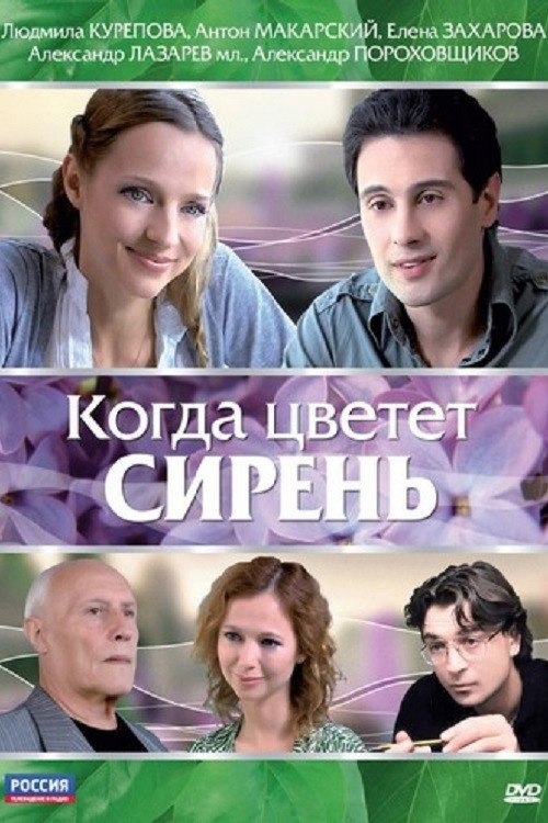 Movie poster for When the Lilacs Bloom (2010)