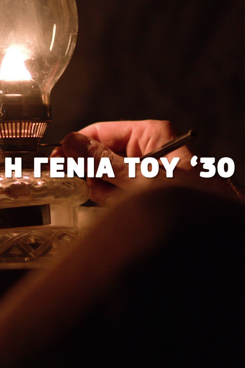 Η Γενιά του '30 poster