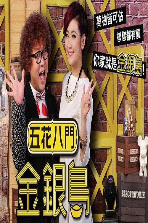 五花八门金银岛 poster