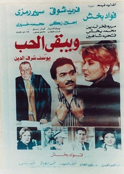 Movie poster for Wa Yabka El Hob (1987)