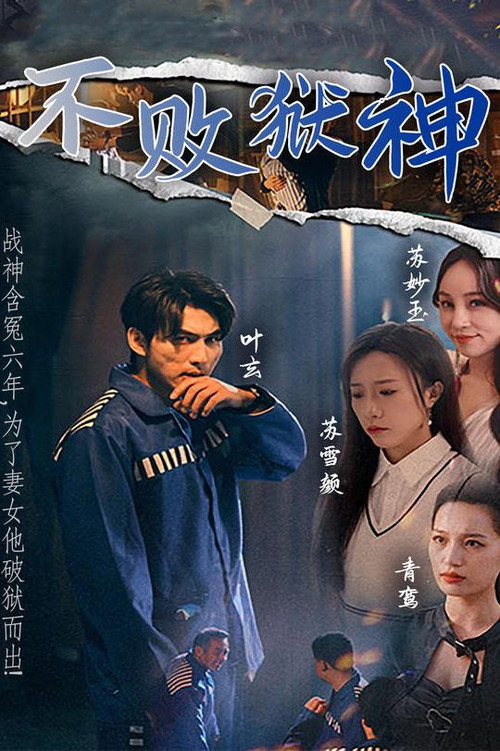 Series poster for 不败狱神 (2023)