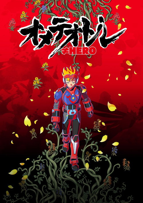 Movie poster for オメテオトル≠HERO (2020)
