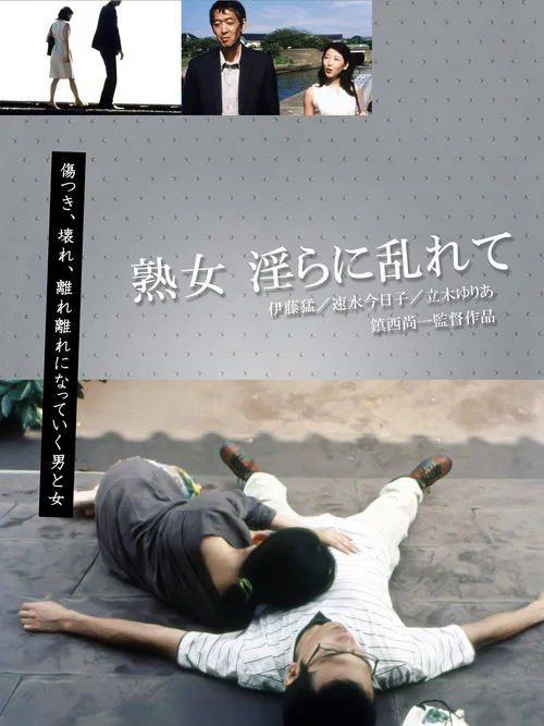 Movie poster for Mature Woman: Unrestrained Lust (2009)