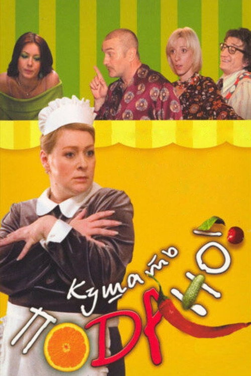 Movie poster for Dinner is served! (2006)