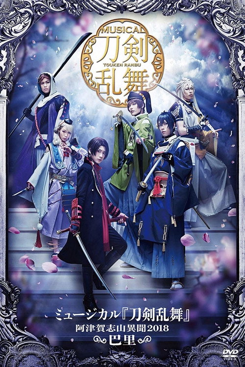 Movie poster for Touken Ranbu: The Musical -Atsukashiyama Ibun 2018- (2019)