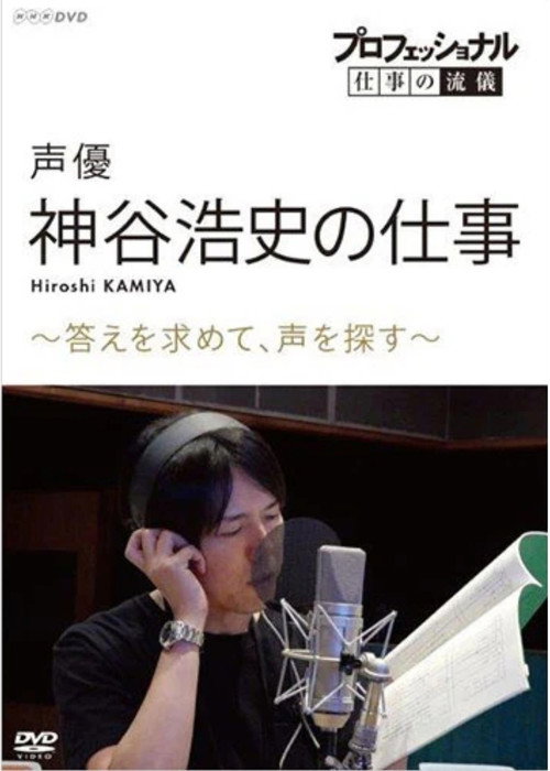 Movie poster for Professional Work Style: The Work of Voice Actor Hiroshi Kamiya ~ Searching for an Answer, Looking for a Voice ~ (2019)