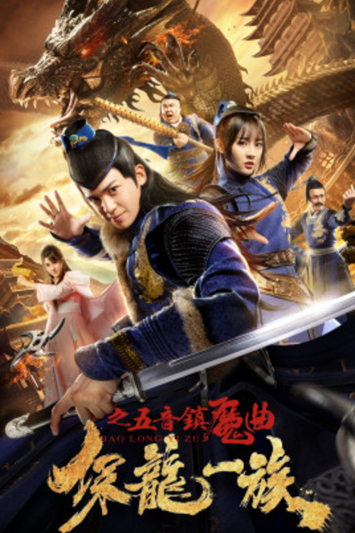 Movie poster for Clan of Dragon Guardians: FIve-Tone Magic Song (2019)