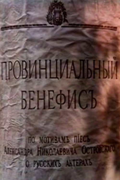 Movie poster for Provincial Benefit (1993)