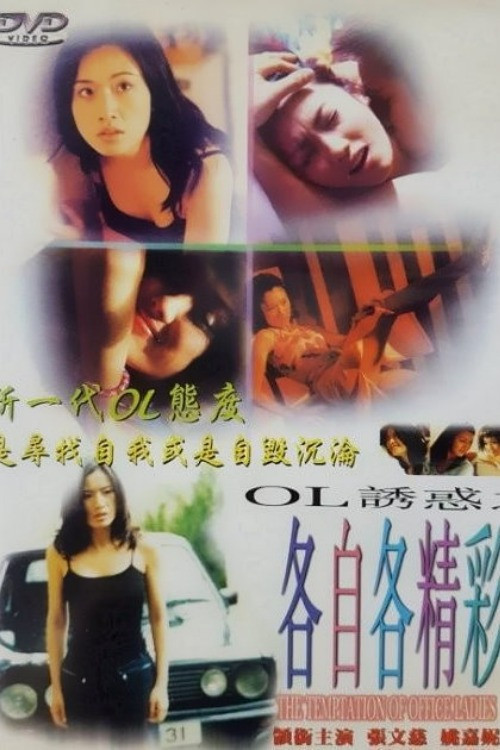 Movie poster for The Temptation of Office Ladies (2000)