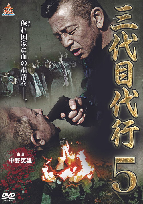 Movie poster for Third Generation Acting Boss 5 (2015)