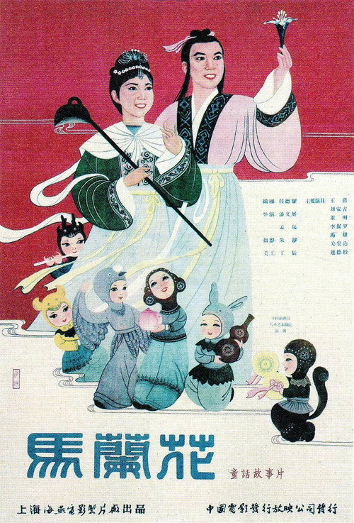 Movie poster for 馬蘭花 (1961)