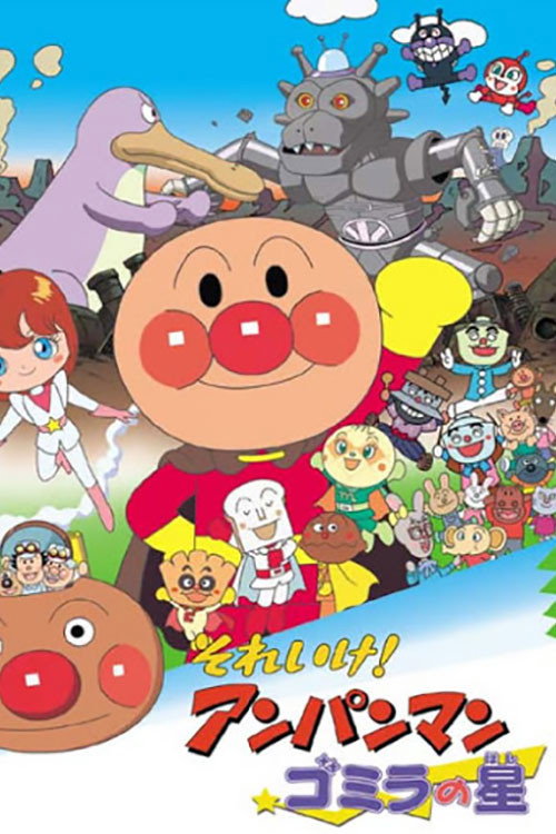 Movie poster for Go! Anpanman: Gomira's Star (2001)