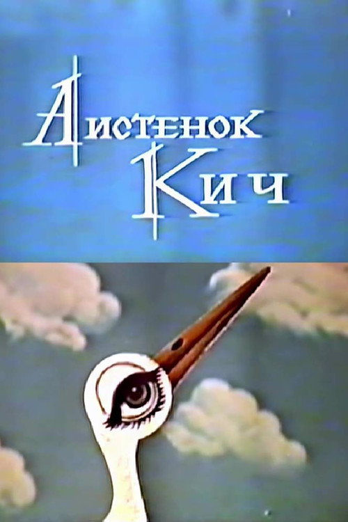 Movie poster for The Little Stork Kich (1971)