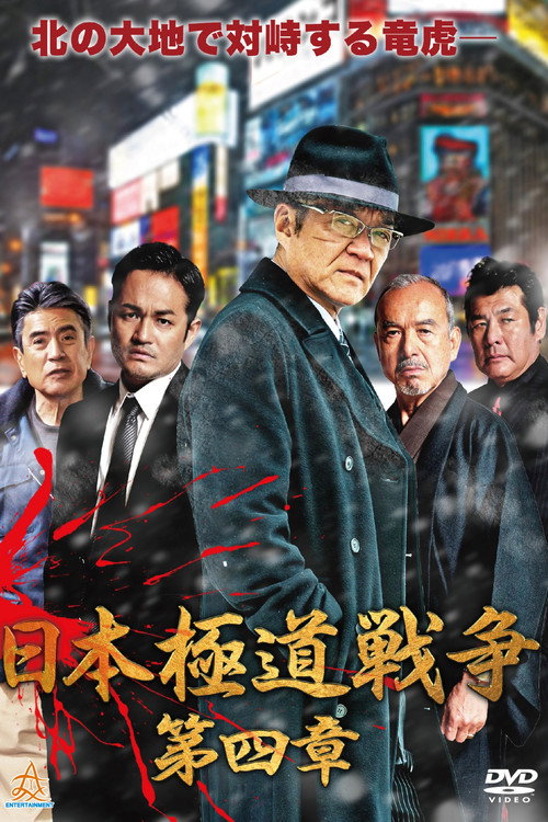 Movie poster for Japan Gangster War Chapter 4 (2019)