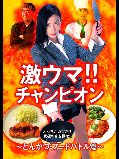 Movie poster for Gekiuma!! Champion - Tonkatsu Food Battle Edition (2004)