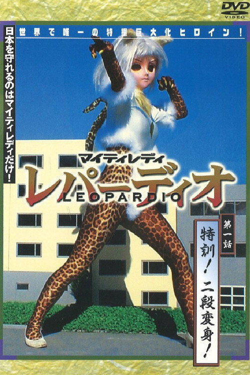 Movie poster for Mighty Lady Leopardio (2002)