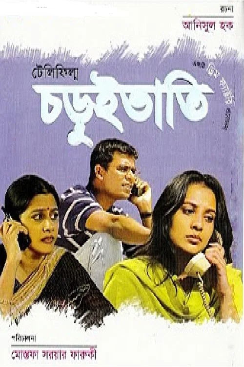 Movie poster for Choruibhati (2002)