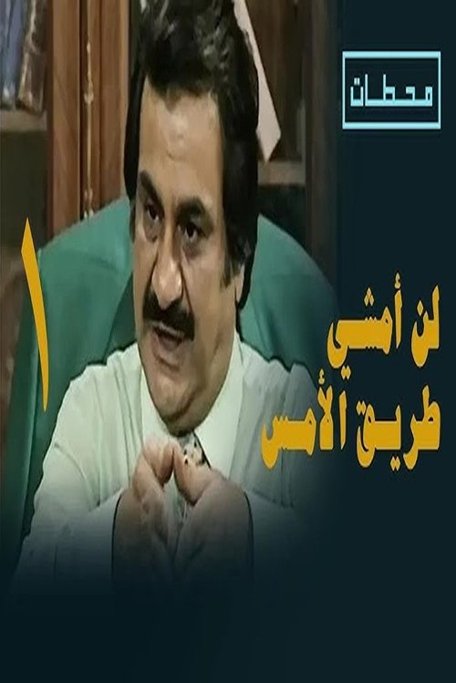 I will not walk the path of the past poster