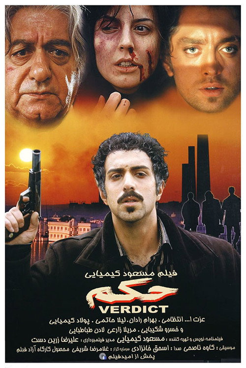 Movie poster for Verdict (2005)