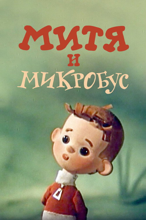Movie poster for Mitya and the Microbus (1973)