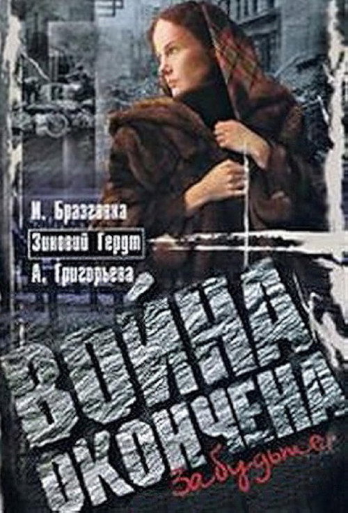 Movie poster for Война окончена. Забудьте... (1997)