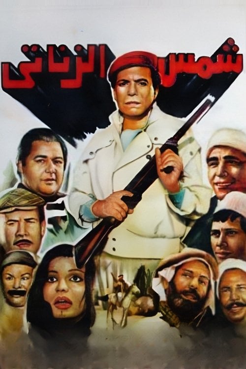 Movie poster for Shams El Zanaty (1991)