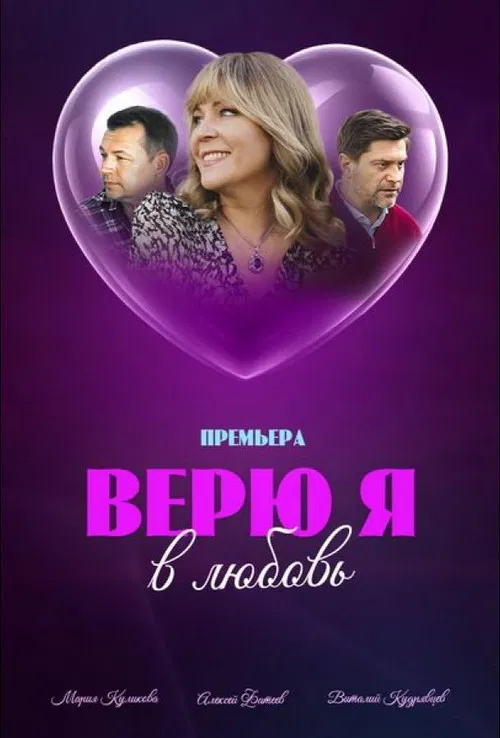 Верю я в любовь poster