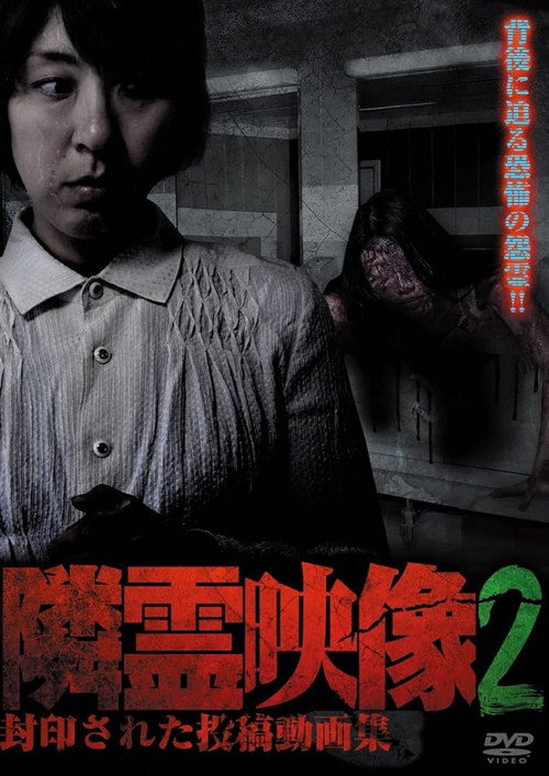 Movie poster for Neighbor Spirit Videos: Sealed Collection of Posted Videos Vol.2 (2014)