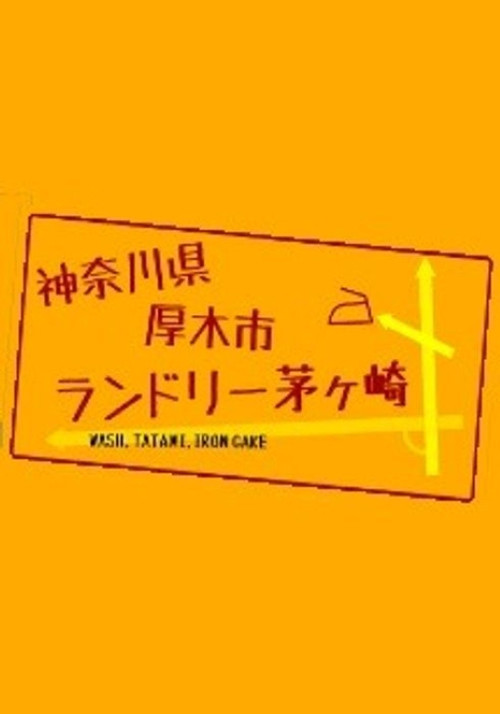 神奈川県厚木市 ランドリー茅ヶ崎 poster