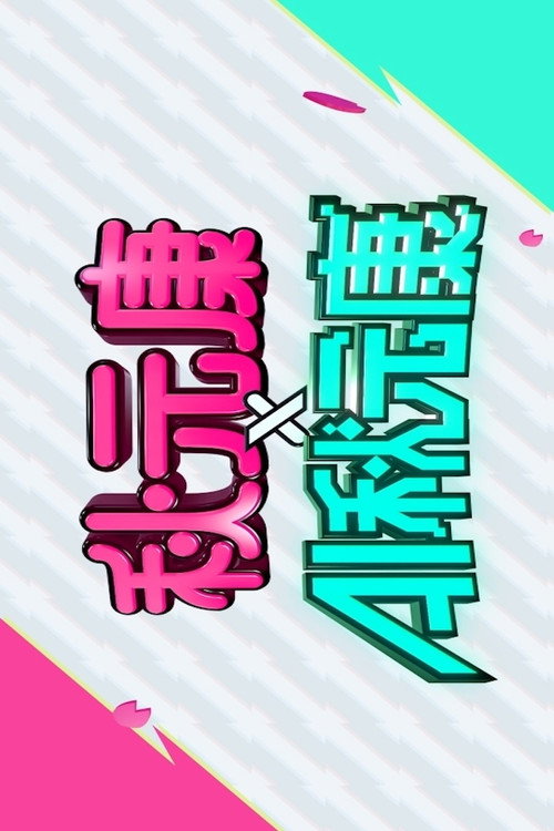 秋元康 × AI秋元康 poster