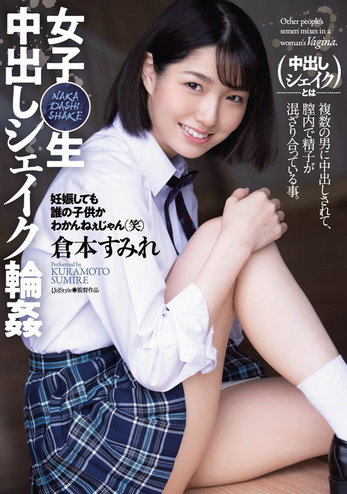 Movie poster for Schoolgirl Creampie Gangbang Sumire Kuramoto (2022)