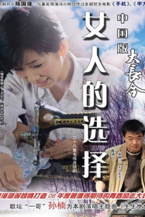 Movie poster for 女人的选择 (1994)